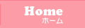 ホーム