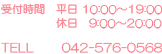 電話番号042-576-0568