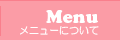 メニュー