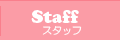 スタッフ