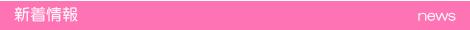 新着情報
